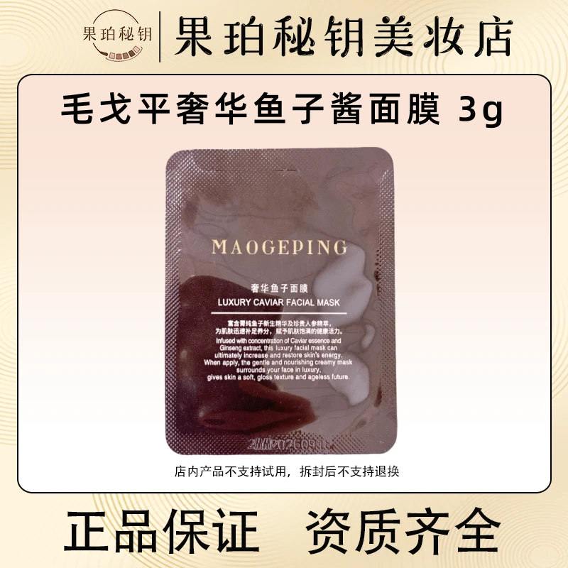 MAOGEPING/毛戈平奢华鱼子酱涂抹面膜人参精粹焕肤贵妇3g