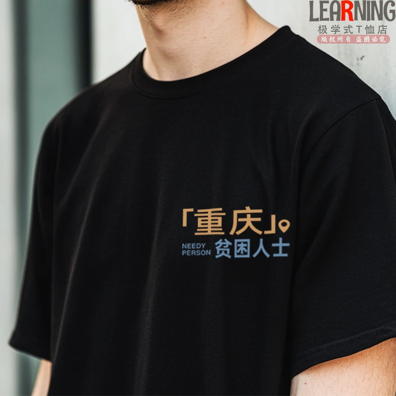 【短袖】可定制重庆贫困人士趣味小众情侣上衣夏季休闲纯棉T恤衫男