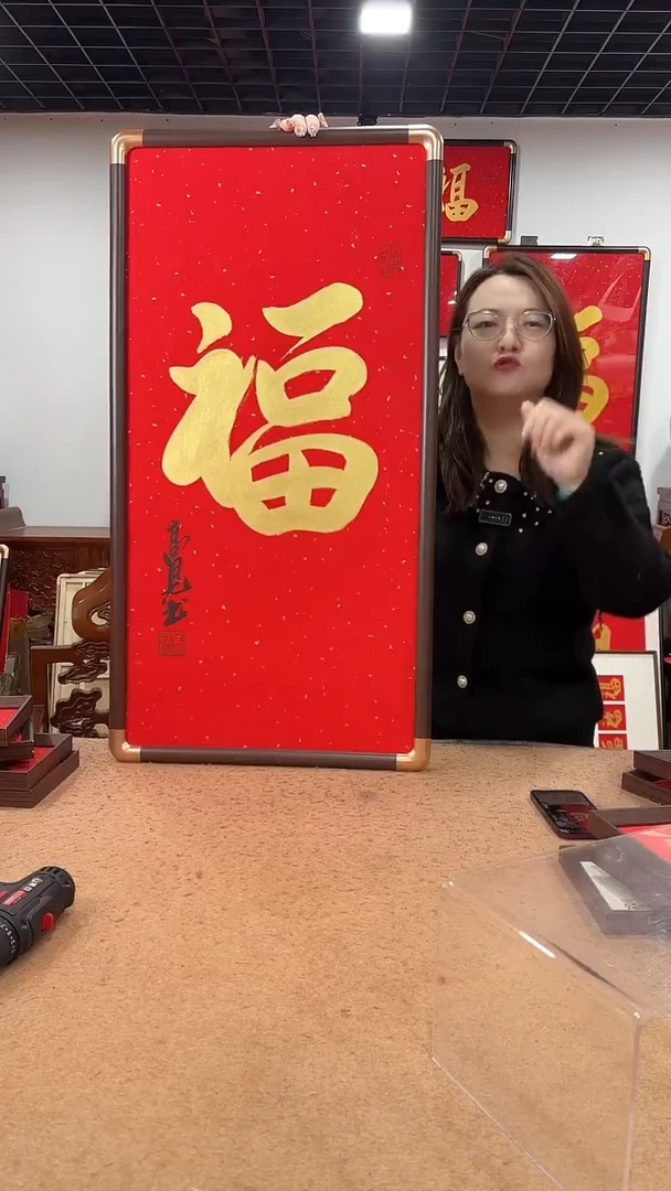 书法玄关金福90*45 高见书法