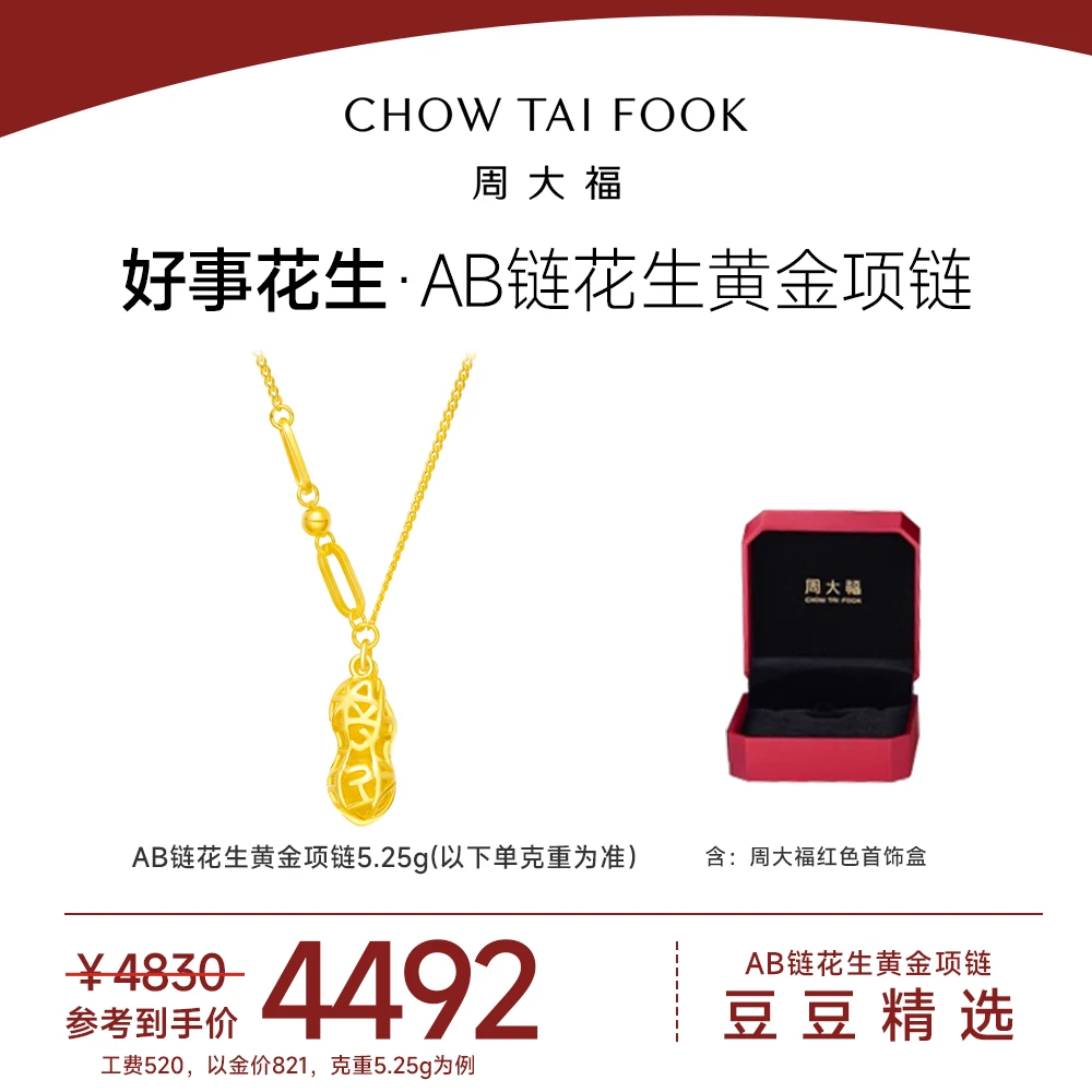 【豆豆精选】周大福经典AB链爱心花生黄金项链计价工费520@F231286