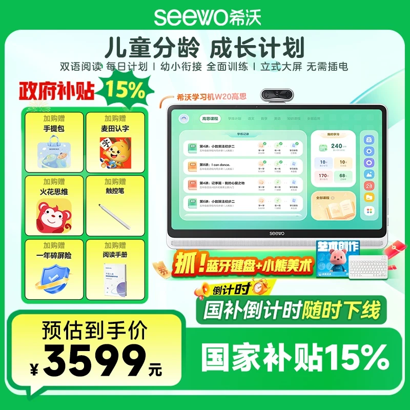 希沃W20-高思版（8+256G）护眼学习机大屏早教机幼小初高 国补