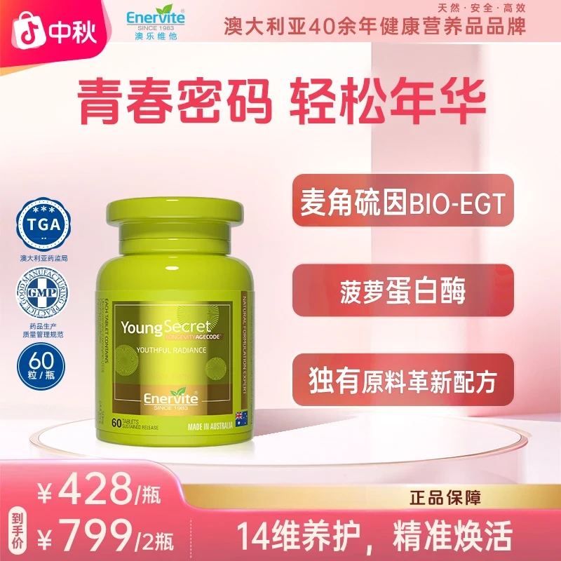 Enervite澳乐维他进口小绿瓶青春密码辅酶Q10麦角硫因60粒/瓶