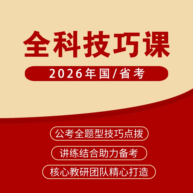 中达睿学公务员考试全科技巧课省考国考考试网课行测申论资料商品图
