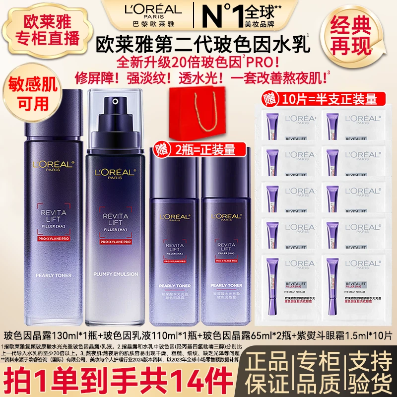 欧莱雅复颜玻尿酸水光充盈玻色因水乳补水保湿提亮修护抗皱套装