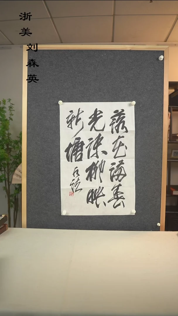 国画农**院何老师  多字诗句二尺zx