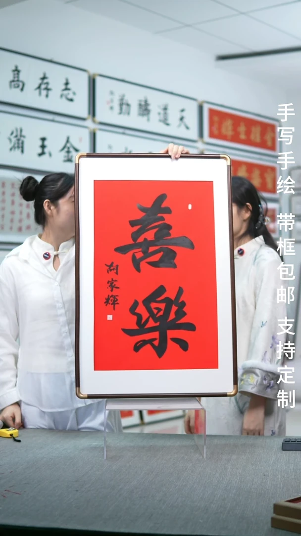 书法实木大笔喜乐52*80