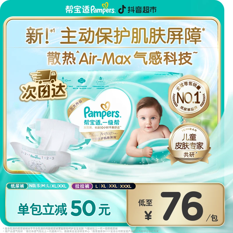 【夏日好物】帮宝适一级帮纸尿裤拉拉裤1包夏季首选散热速干NB-3XL