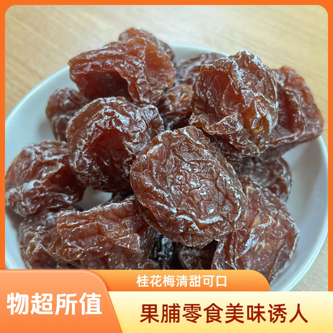 桂花梅肉厚核小酸甜解腻健康零食果脯