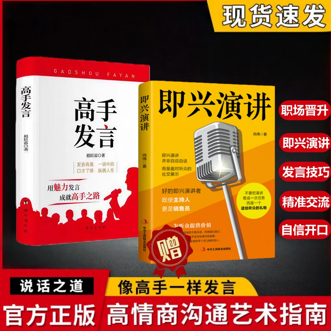 高手发言 高情商口才表达高效率沟通话术 登台演讲当众讲话技巧书
