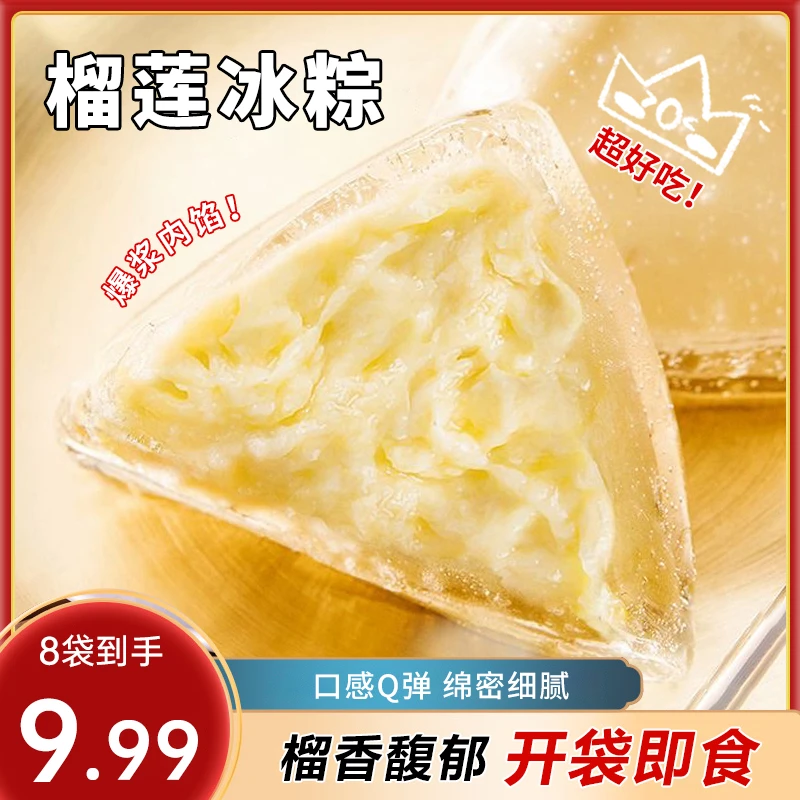 【到手8袋】榴莲冰粽开袋即食传统中式糕点软糯绵密端午粽子
