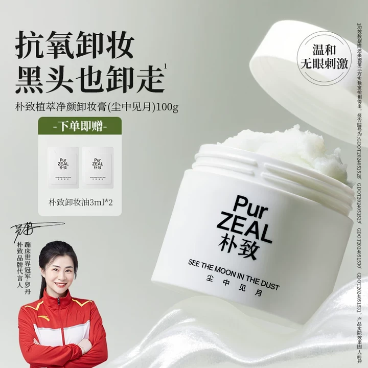 PUR朴致卸妆膏温和清洁眼唇卸妆深层洁净不闷痘易乳化官方正品女