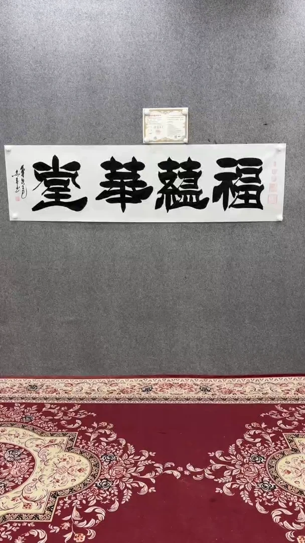 书法田志英180*50福蕴华堂