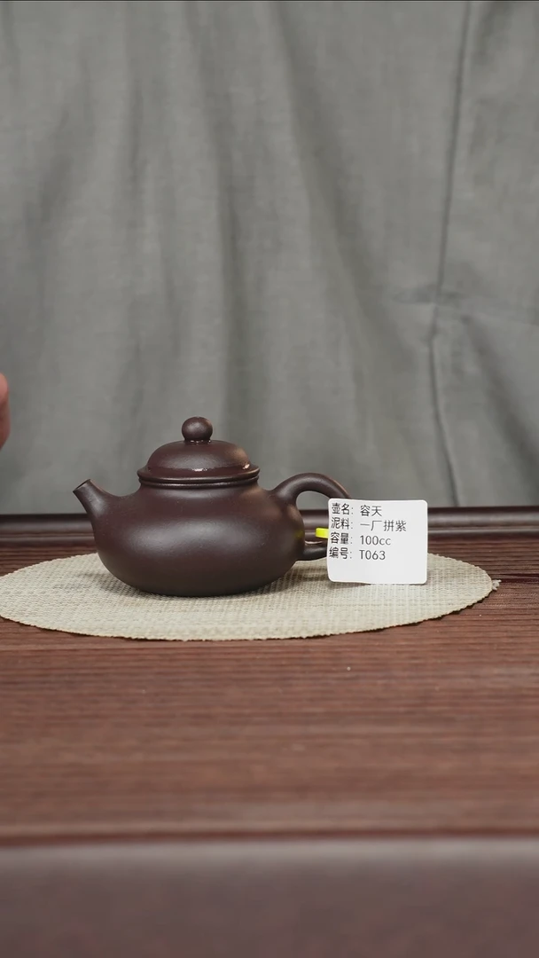 茶壶紫砂T063 一厂拼紫 容天 100cc