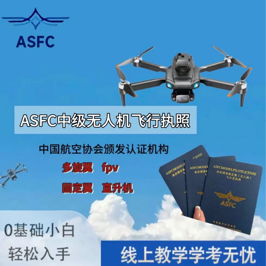 ASFC中级/0基础快速学习/考试课程/飞手必备课程
