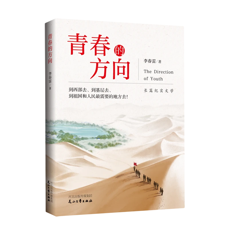 青春的方向 新华书店正版