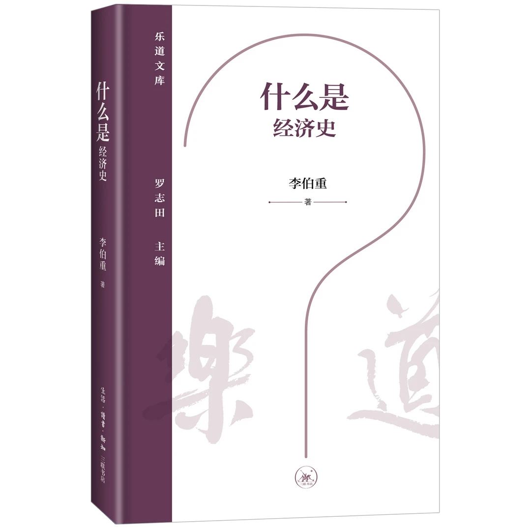 什么是经济史 乐道文库