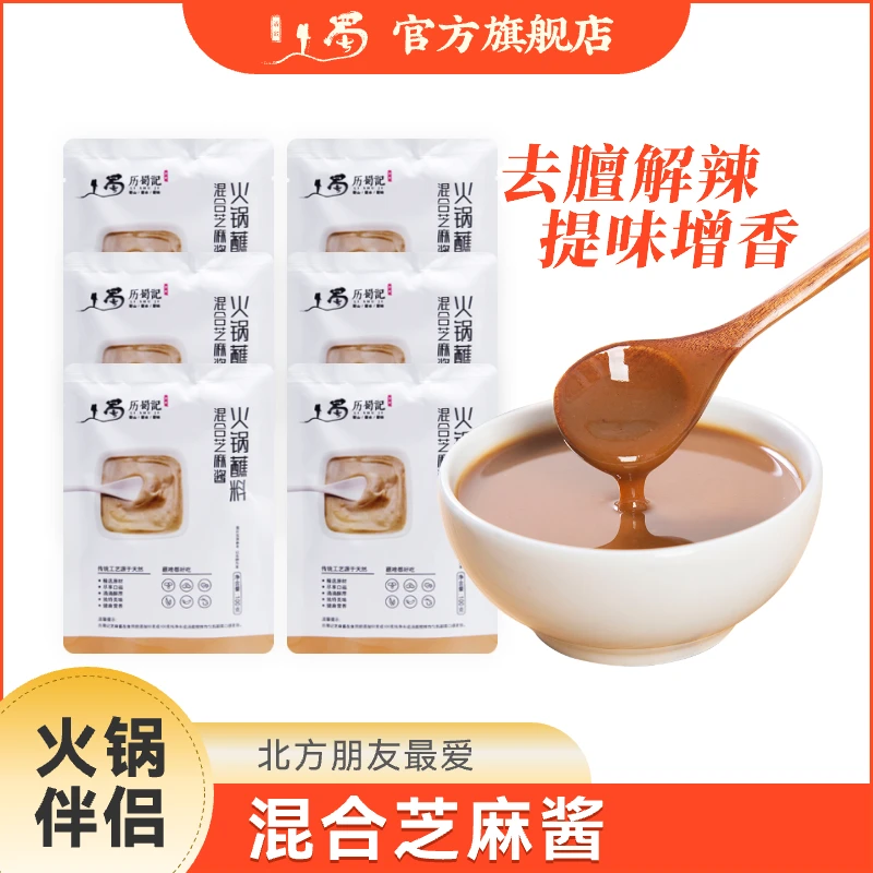 历蜀记 芝麻酱蘸料100g*3袋 醇香混合芝麻花生调和酱火锅调味料