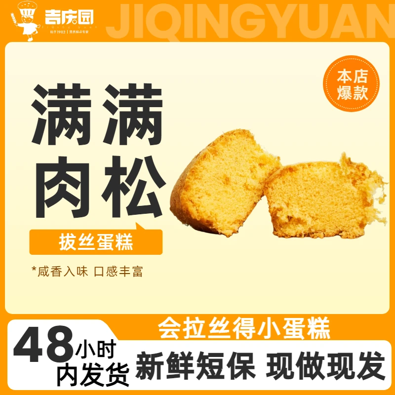 【吉庆园】云南特色新鲜短保现做肉松新鲜零食拔丝蛋糕10个共520g