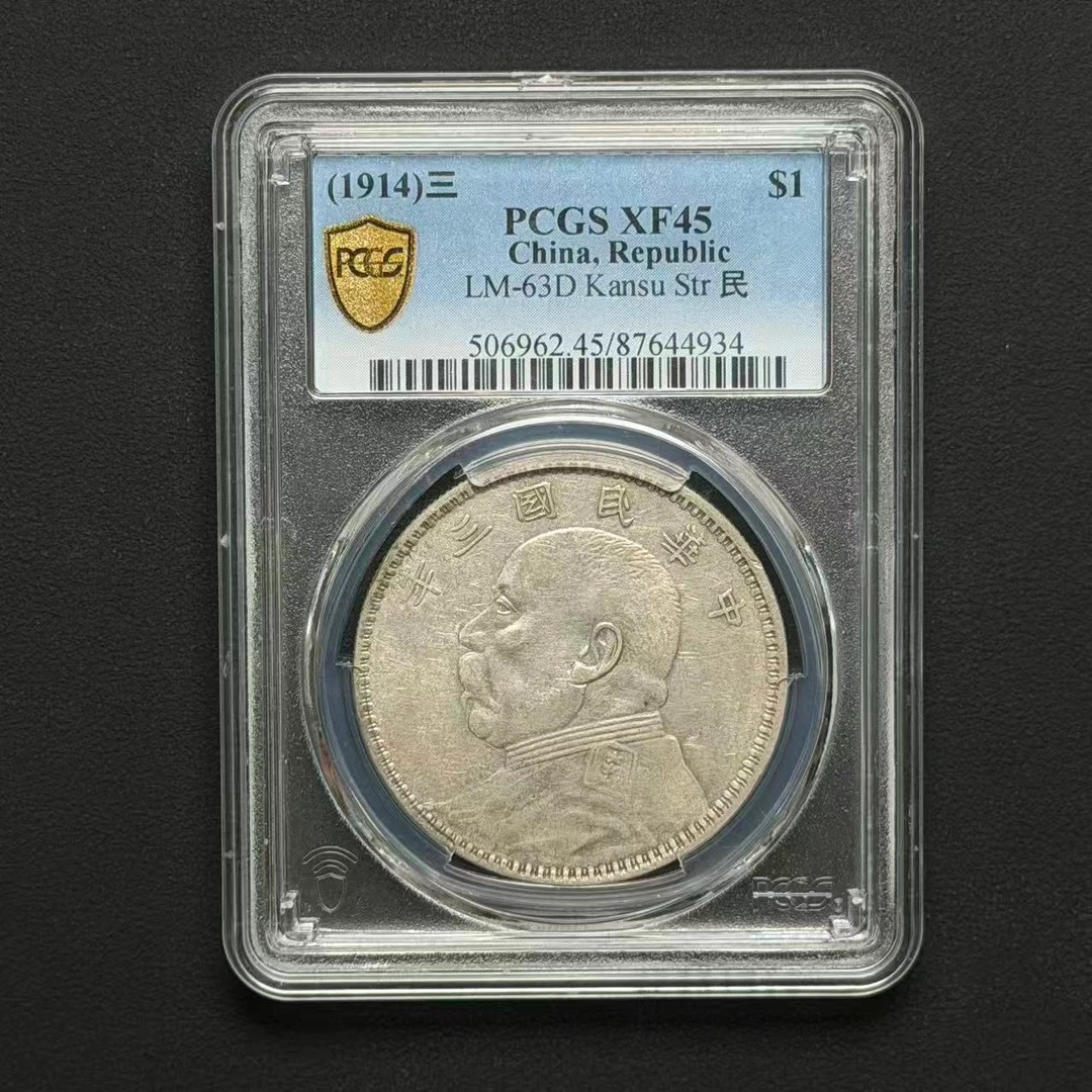 PCGS 三年大头壹元甘肃版 XF45 87644934 F