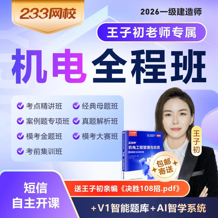 王子初老师《机电全程班》2026年一级建造师-233网校