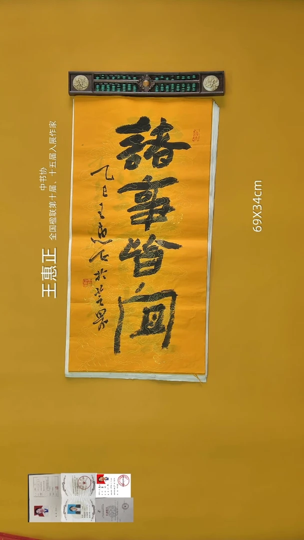 书法王惠正老师精品书法