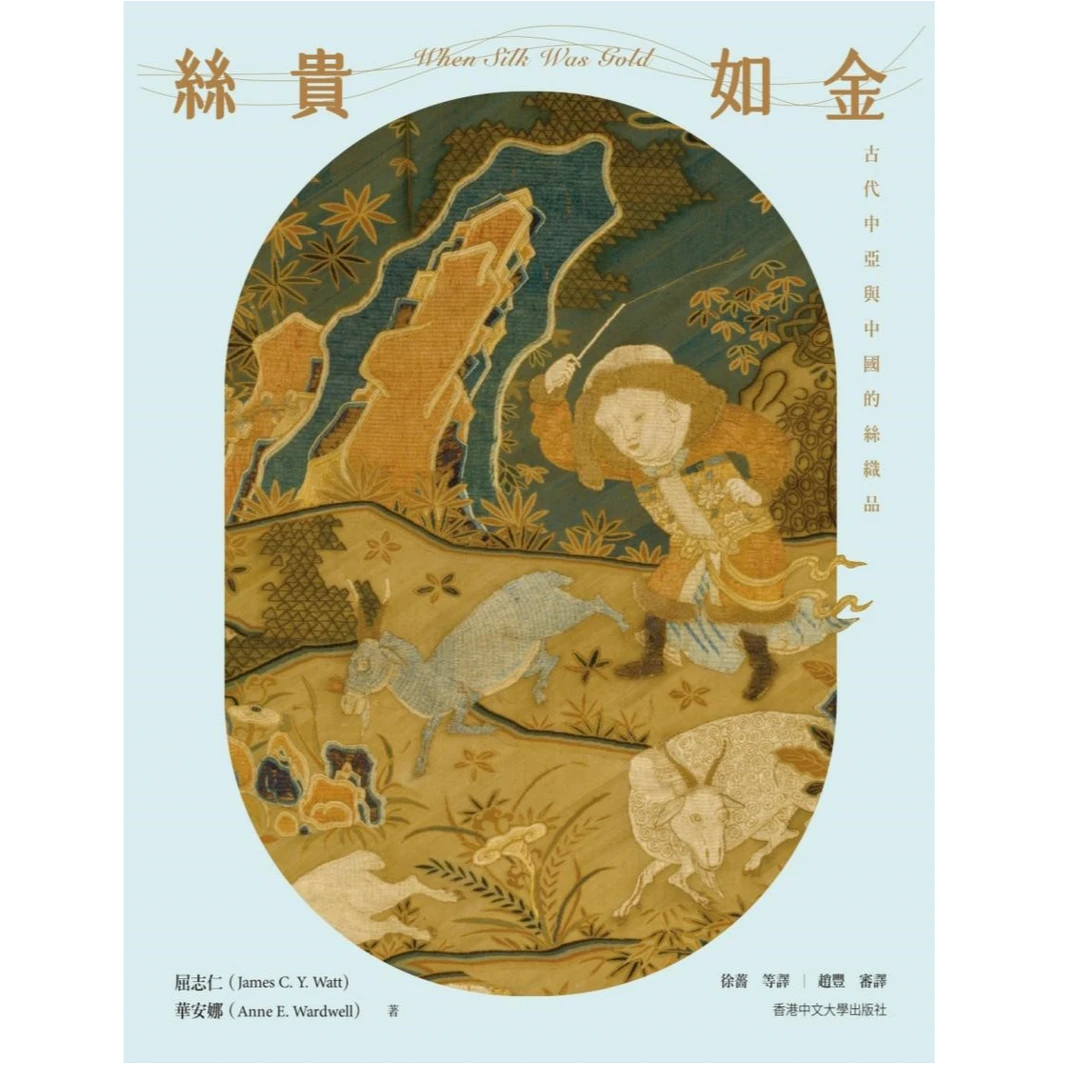 现货【外图港版】丝贵如金：古代中亚与中国的纺织品（精装）
