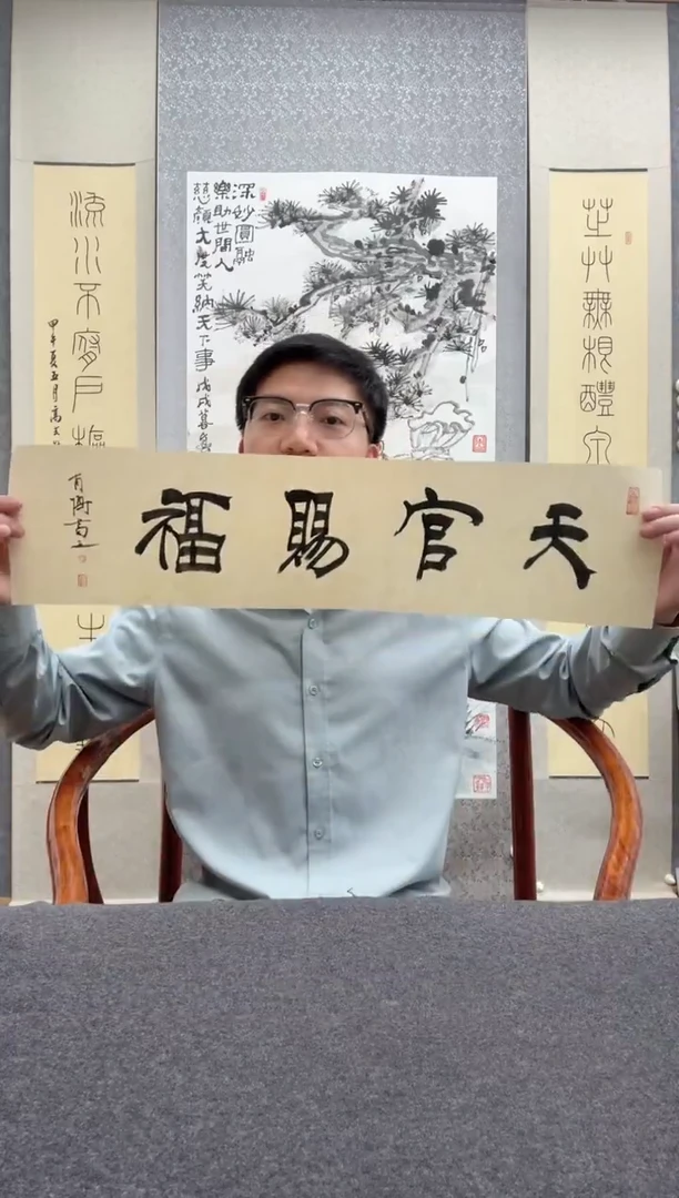 书法琦**招福利