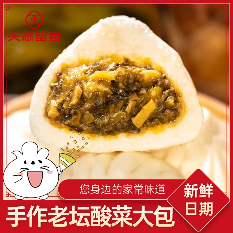 天添留香【手作老坛酸菜大包】120g速冻面点包子早餐