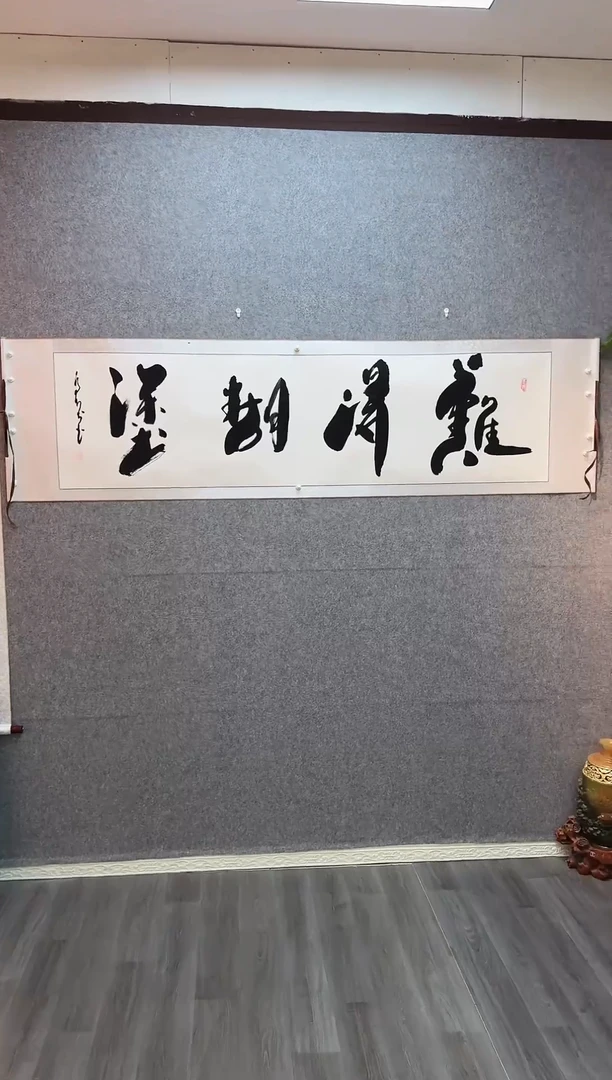 书法难得糊涂 卷轴55*205