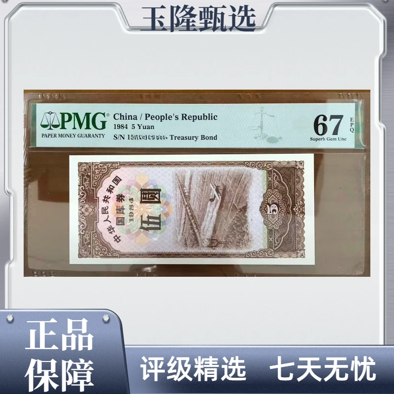 飞机喷洒农药图 伍圆 1984年 PMG评级67分EPQ