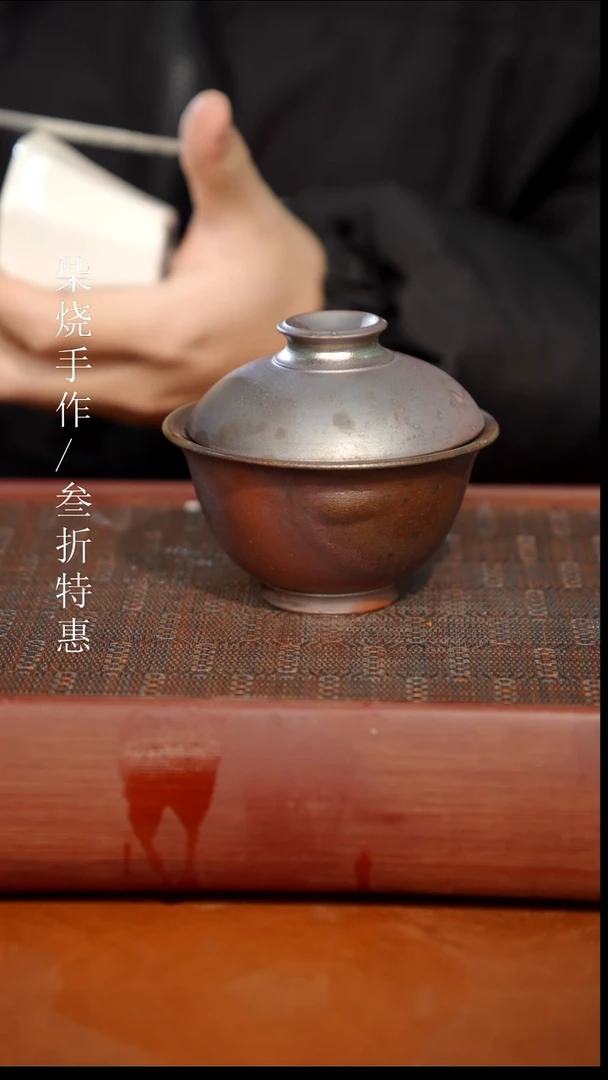 陶瓷奢瓷/瑞寅柴烧茶器（盖碗）079微瑕
