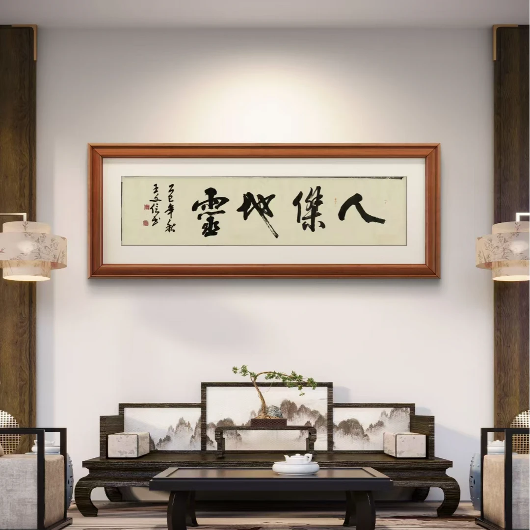 人杰地灵 带框可定制适合办公室客厅挂画 六尺200×60