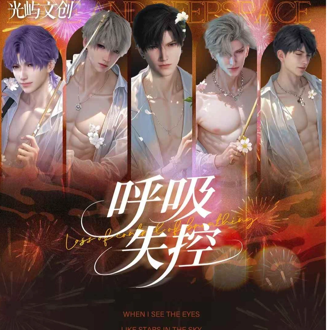 【薯薯专属】光屿文创呼吸失控撕撕乐-恋与深空二创盲盒（直播代拆）