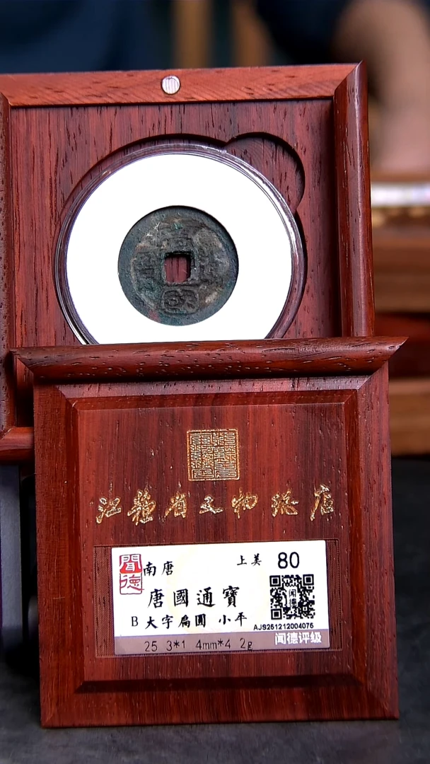 铜X0384*4075唐国通宝/大字扁国/80分