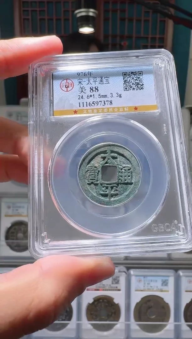 【闪购商品】铜nn太平通宝破盒不退不换