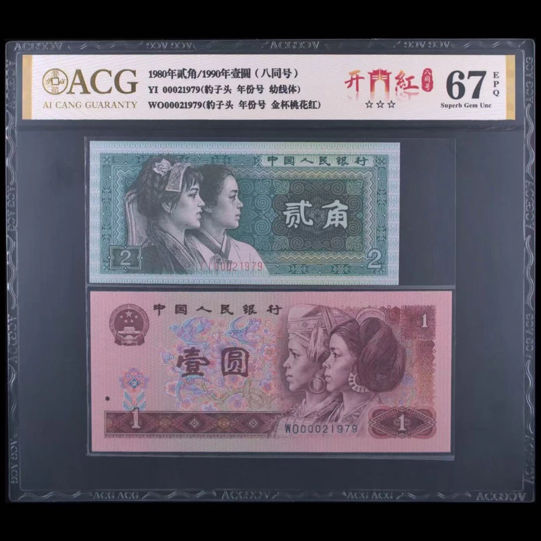 【开门红八同号】 第四套退市人民币 ACG评级 不挑号