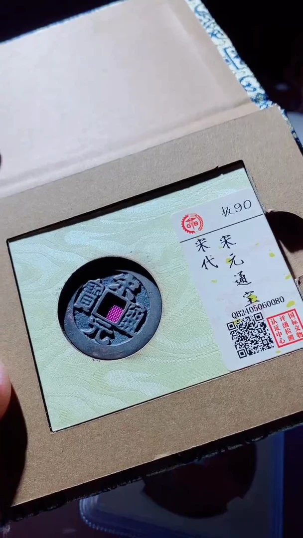 【闪购商品】铜宋元通宝90分古钱币