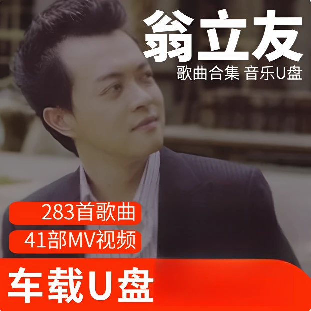 翁立友歌曲U盘车载流行音乐优盘MP3高音质车用经典老歌新歌合集