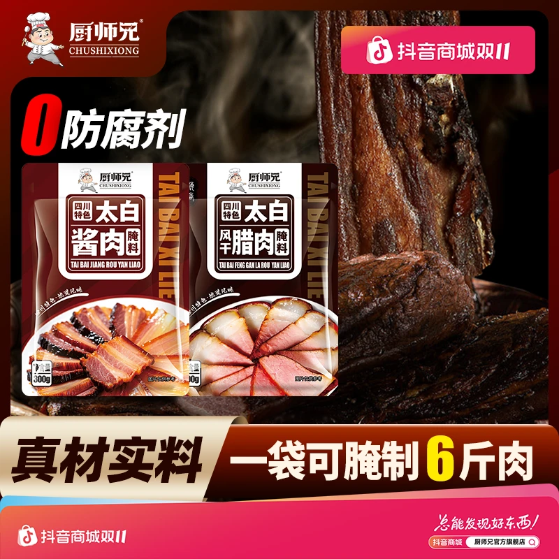 【一袋做6斤】太白酱肉腌料厨师兄川味风干腊肉料300g/袋家用调味品