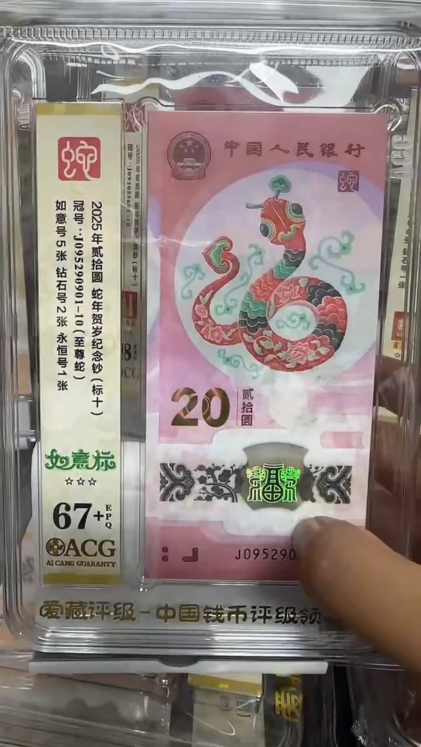 塑料爱藏高分蛇钞标十如意标 095290901