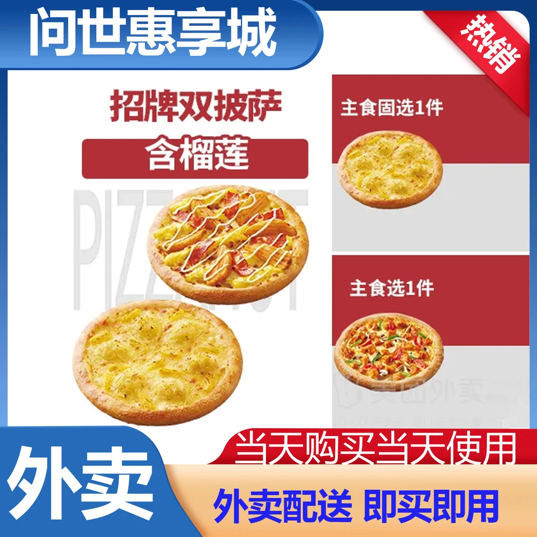 【外卖】必胜客 超值招牌双披萨兑换券 外卖券 代金优惠券