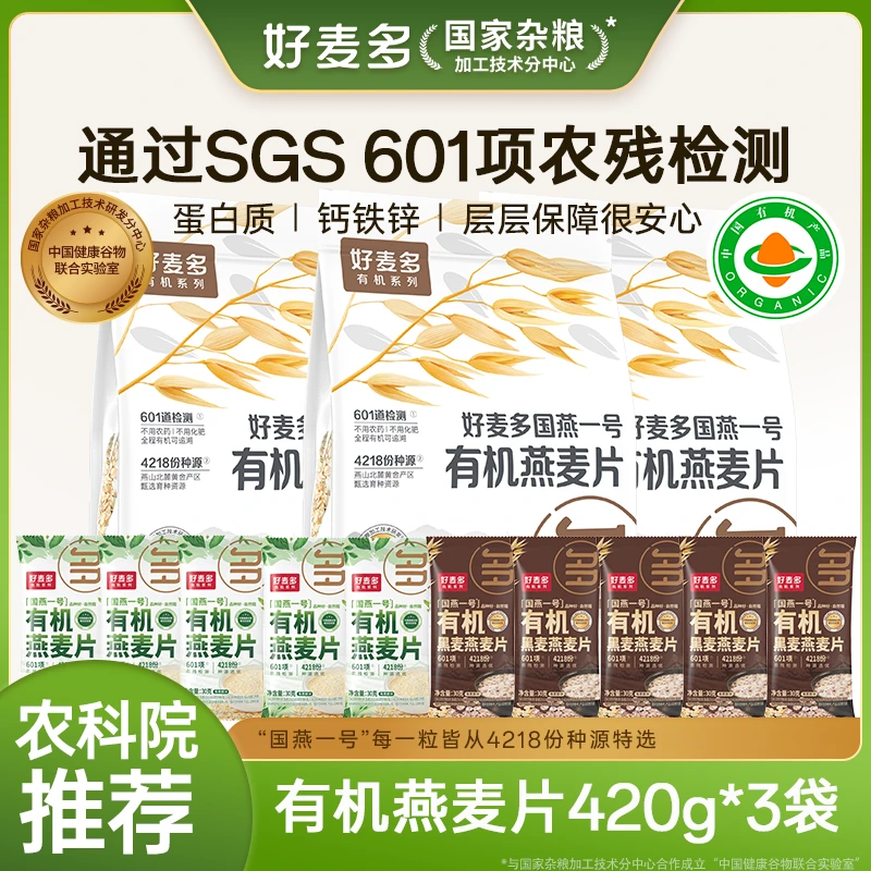 【农科院推荐】好麦多有机燕麦片独立小袋包装营养早餐冲饮即食代餐