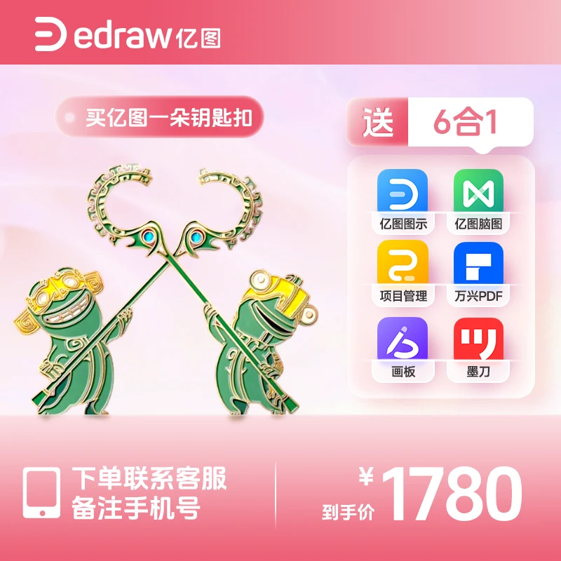 买亿图一朵钥匙扣送亿图【六合一】亿图全家桶提货券兑换码
