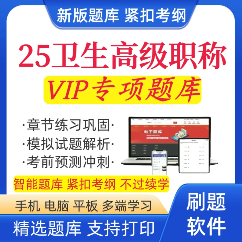 2026卫生高级职测题库正高预测卷副高冲刺卷高级职称在线题库