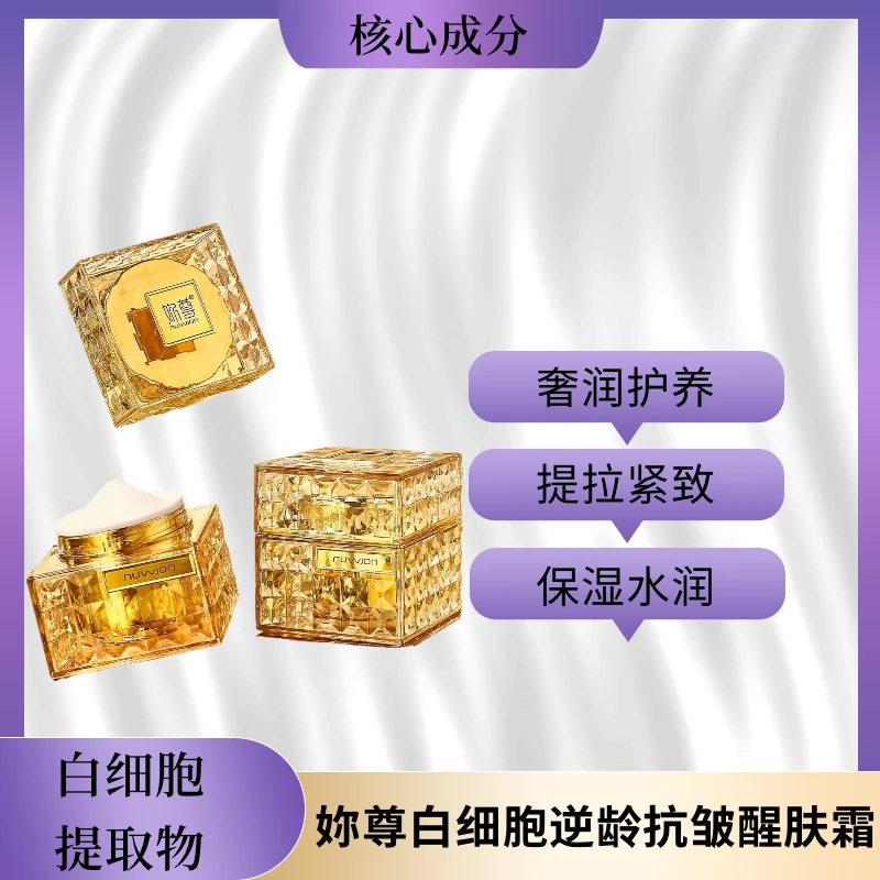 【妳尊】白细胞逆龄抗皱醒肤霜奢润护养改善肌肤干燥粗糙提拉紧致