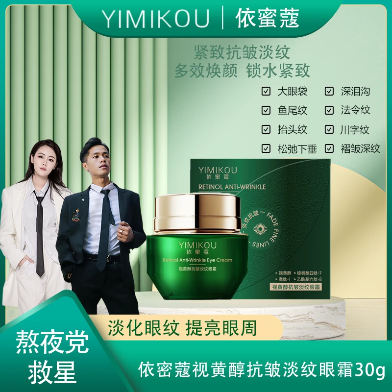 依蜜蔻视黄醇抗皱淡纹眼霜30g/瓶 *1/*2 熬夜多效修护轻盈滋润