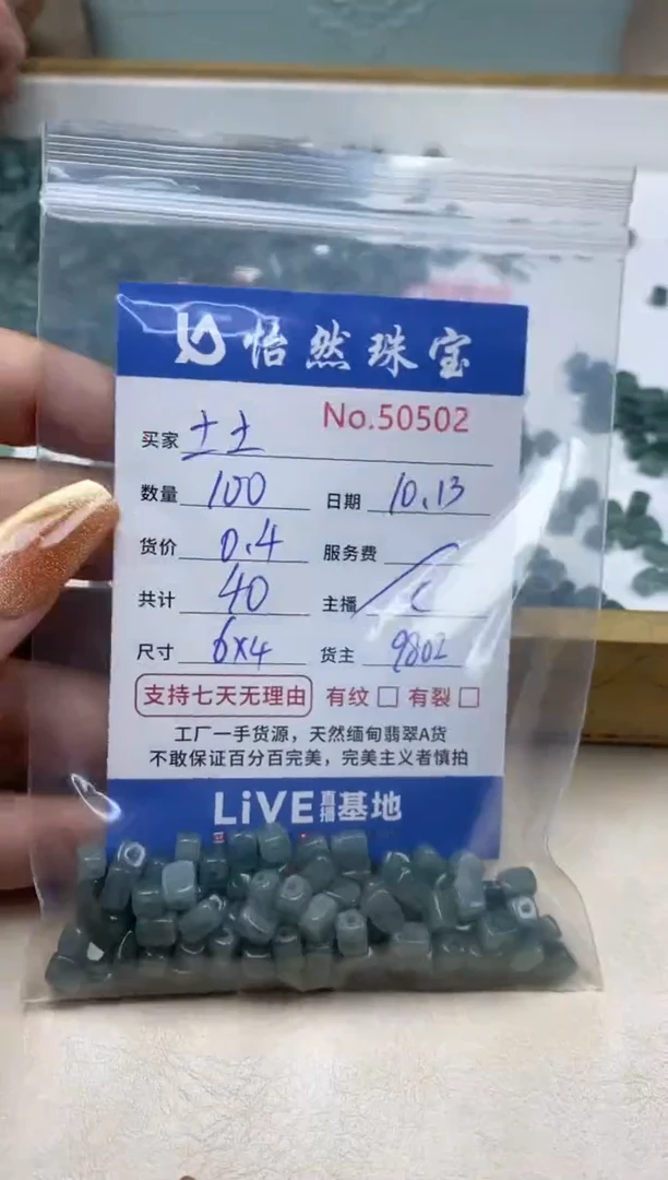 散珠翡翠土*单：50502