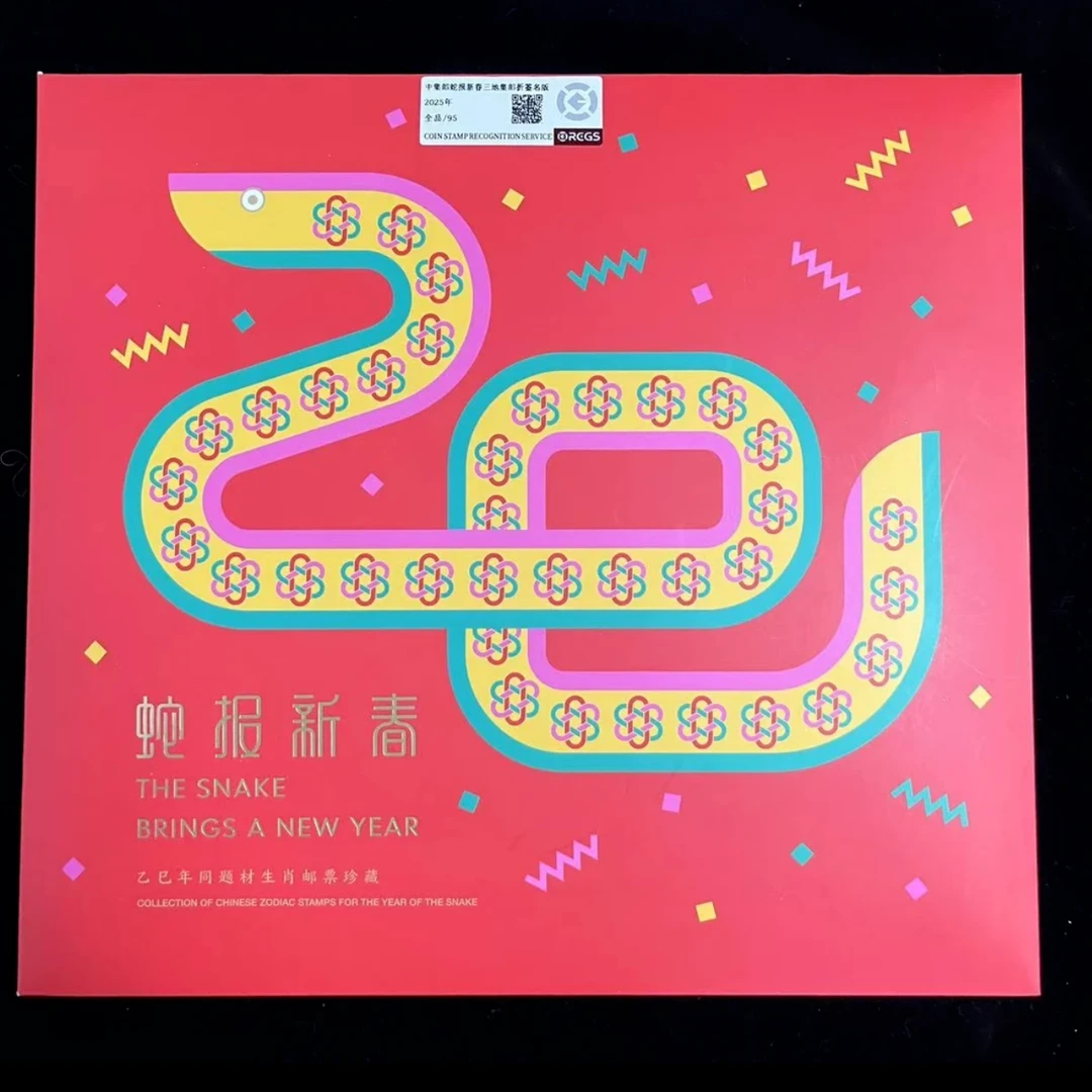 2025年中集邮签名版《蛇报新春》三地邮折 中钱国信评级