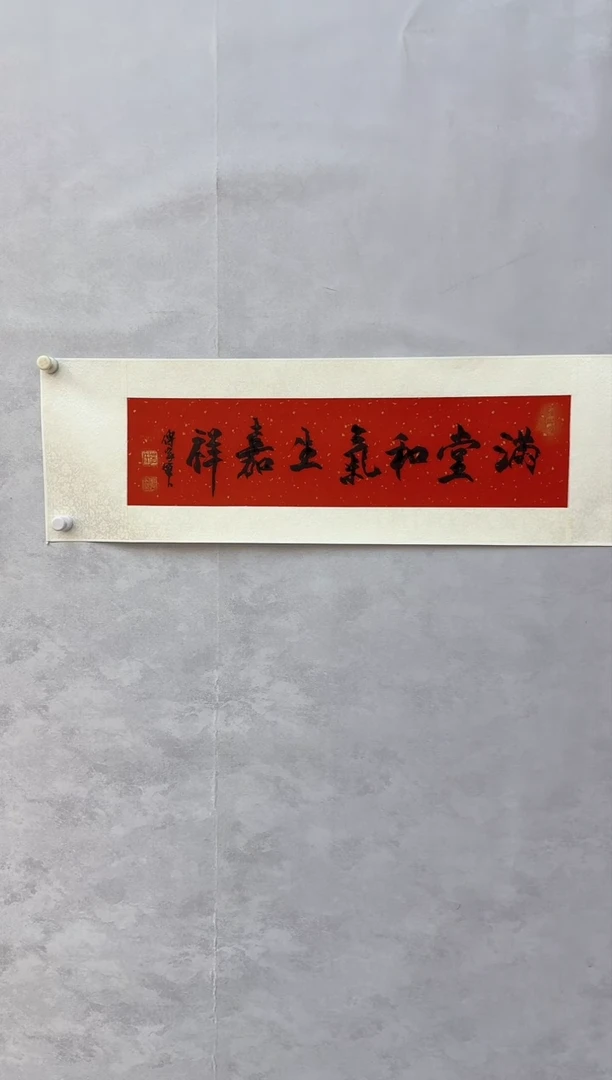 【闪购商品】纸本1三届美协理事中书协发起者傅家宝