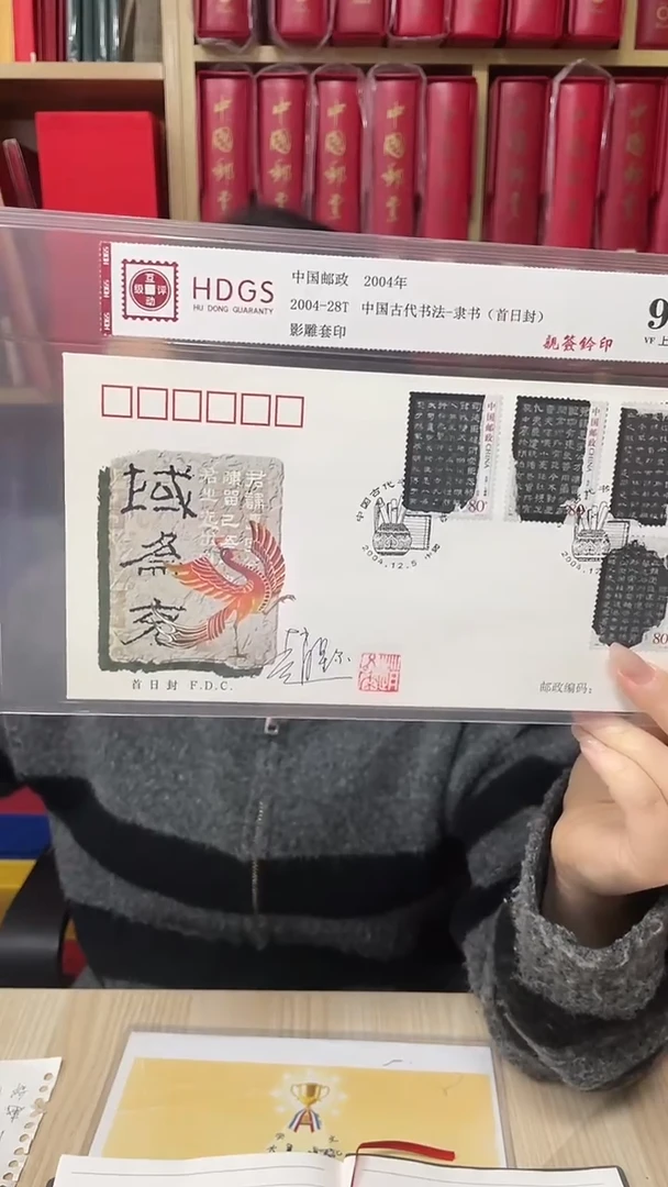 2004-28隶书首日封亲签